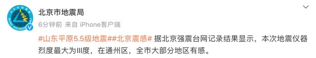 5.5级!山东平原县凌晨突发地震!北京大部分地区有震感(图6) 5.5级!山东平原县凌晨突发地震!北京大部分地区有震感(图6)