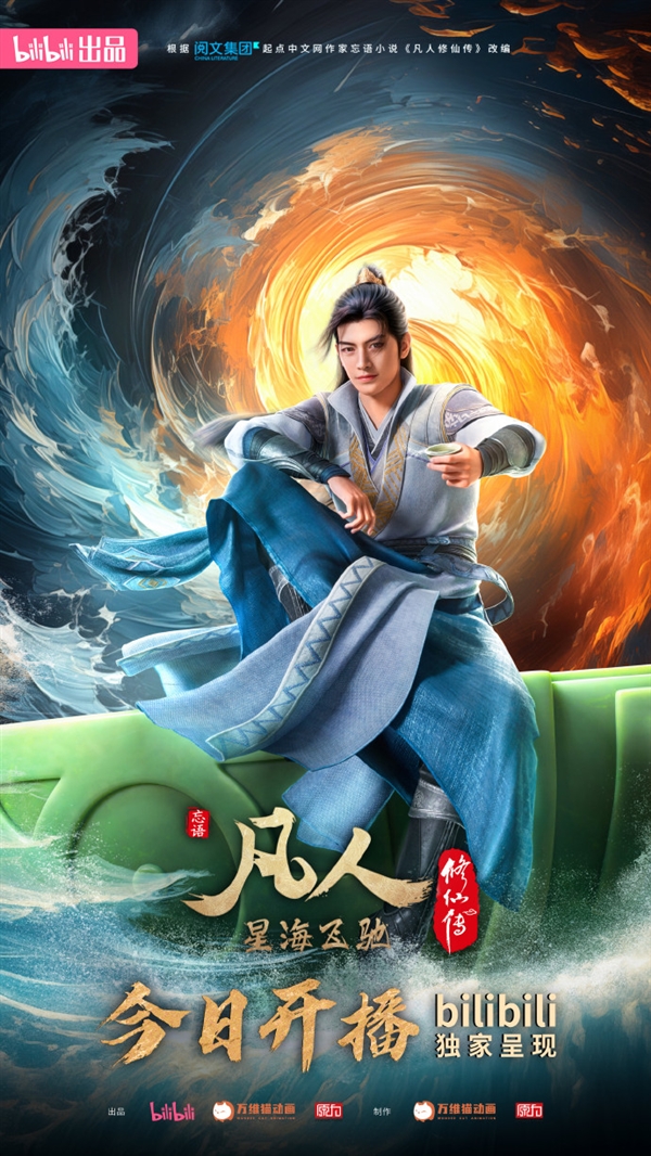 国漫《凡人修仙传》新年番今日上线:由B站独播,每周六更新(图1) 国民级仙侠巨作!国漫《凡人修仙传》新年番今日上线:B站独播