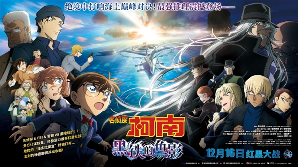 首部破百亿柯南剧场版内地定档!12月16日上映(图1) 首部破百亿日元柯南剧场版!《名侦探柯南:黑铁的鱼影》内地定档12月16日