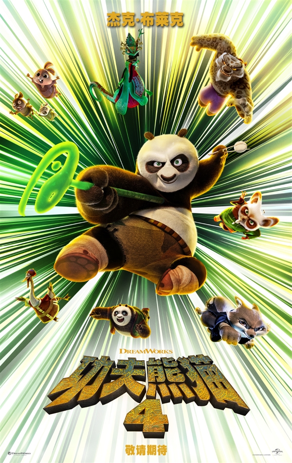 3月8日上映！《功夫熊猫4》首支预告发布：新反派变色龙亮相