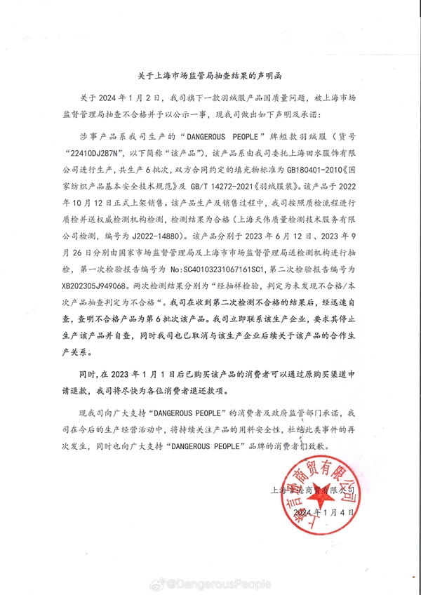 薛之谦旗下品牌短款羽绒项目不合格,容易影响人体正常的激素分泌(图2) 薛之谦服装品牌羽绒服不合格!官方回应:已要求停产自查
