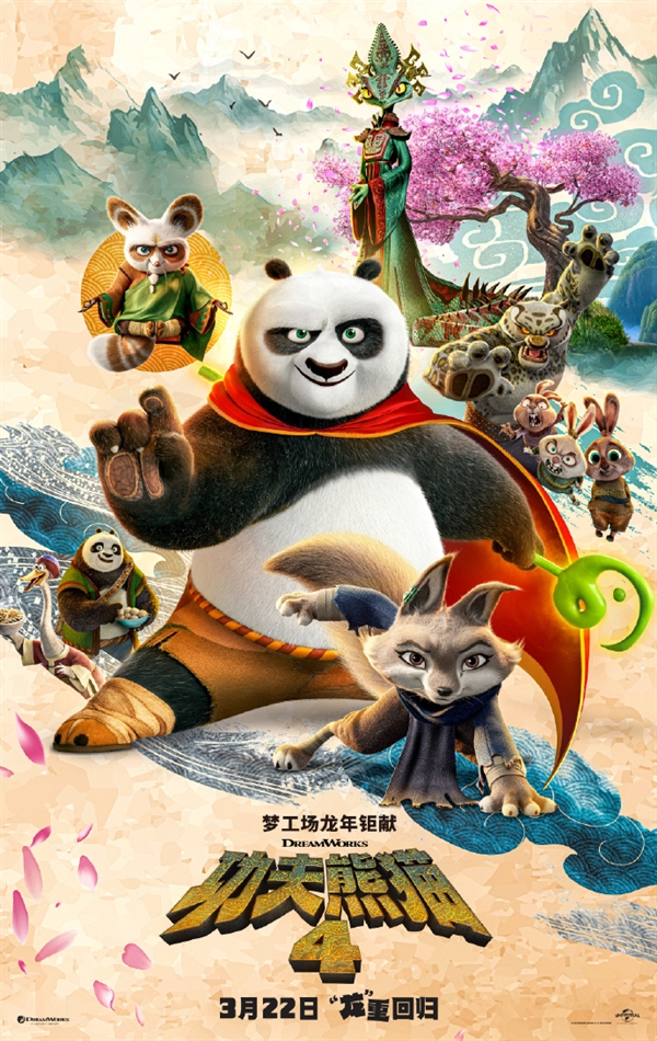 《功夫熊猫4》中国内地定档3月22日：最强反派“魅影妖后”现身