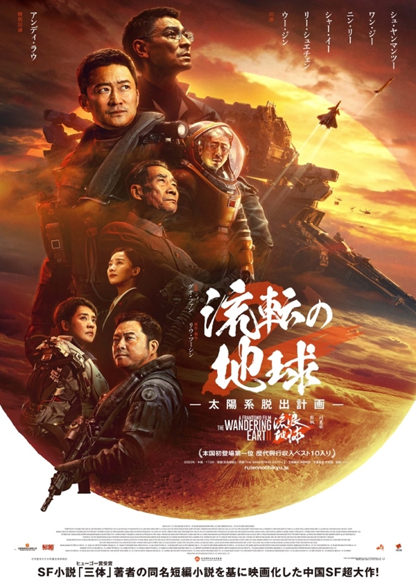 中国科幻巨制！《流浪地球2》宣布3月22日日本上映