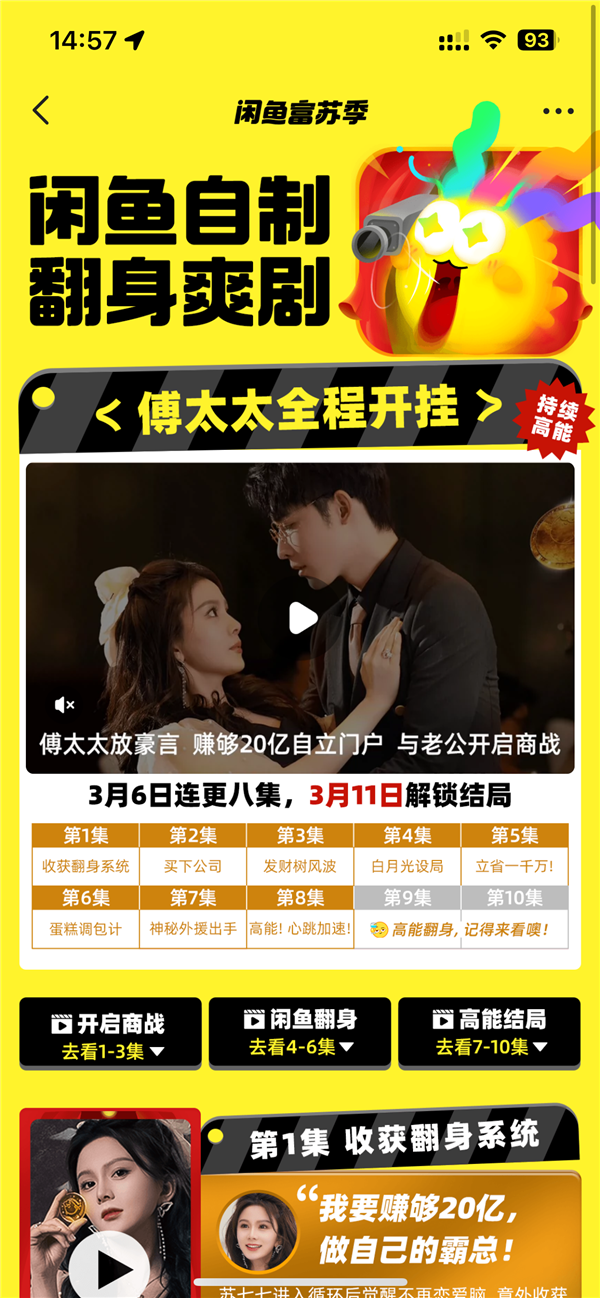 免费！闲鱼自制爽剧《傅太太全程开挂》开播：女主翻身怒赚20亿大战霸总