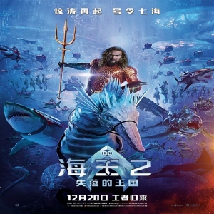 《海王2：失落的王国》今日上映 凌晨已有一波首批播放 温子仁执导 