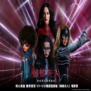 索尼影业漫威新片《蜘蛛夫人：超感觉醒》公布全新台版海报，主角团全员亮相