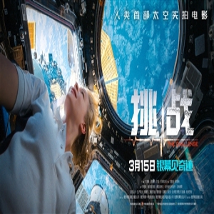 人类历史上第一部在太空实景拍摄的故事片《挑战》将于3月15日全国公映