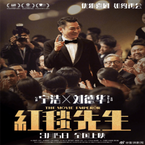 刘德华领衔主演的喜剧电影《红毯先生》二轮上映，票房至今仅700万
