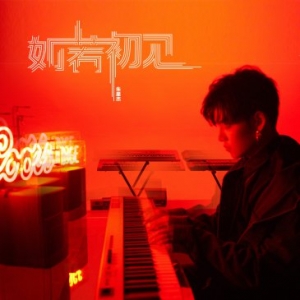 朱星杰新歌《如若初见》上线 担纲词曲诚意十足