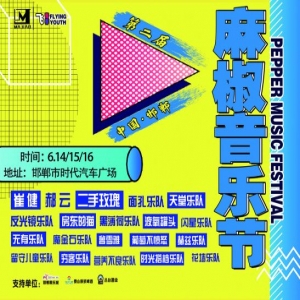 2019年中国·邯郸“飞-青春”麻椒音乐节全阵容正式官宣