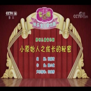 魏小童创作的儿童音乐剧《小原始人之成长的秘密》开播反响热烈