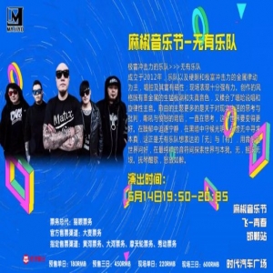 2019年麻椒音乐节丨无有乐队：摇滚无垠，英雄有梦