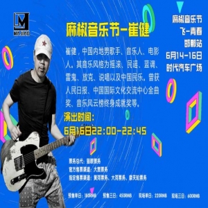 2019年麻椒音乐节丨崔健：《一无所有》喊出了中国摇滚第一声