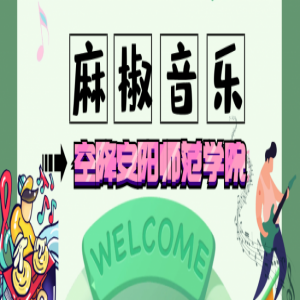 2019年麻椒音乐节即将空降安阳师范学院落地演出活动