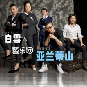 白雪&amp;藝乐团单曲《亚兰蒂山》查无此山