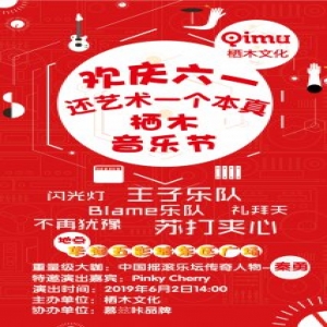 栖木音乐节联手慕兹咔青少品牌打造功能音乐节