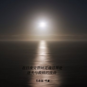 葛乐铭全新钢琴曲《在日夜交替灵魂边界处迷失于救赎的夜曲》首发