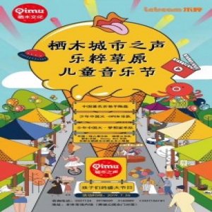 2019年栖木城市之声—乐粹草原儿童音乐节 即将唱响草原