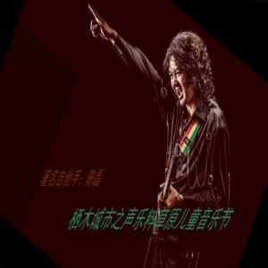 2019年“栖木城市之声”乐粹草原儿童音乐节即将开演