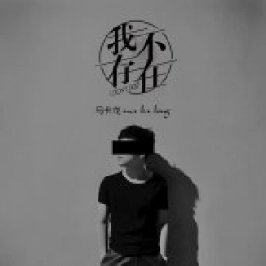 唱作人马卡龙22岁生日新歌《我不存在》正式上线