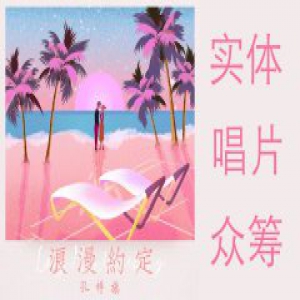 孔祥旗首张EP专辑《浪漫约定》实体唱片众筹，给你一份专属浪漫