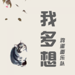 鸡蛋面乐队第二支主打单曲《我多想》首发，唱响爱的旋律