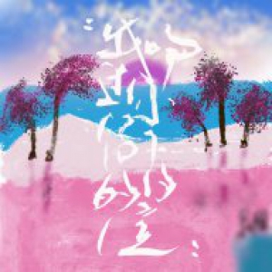  孔祥旗最新单曲《我吻过你留下的约定》全网上线，各平台重磅推