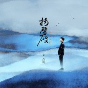 歌手文苡帆首支个人单曲《扬劈破》首发，中国风电音彰显少年气