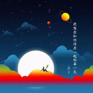 音乐人刘下新歌《我想念和你待在一起的每一天》创作笔记