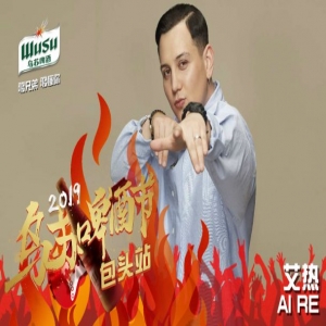 2019年乌苏啤酒节包头站席卷而来，艾热二手玫瑰即将开噪