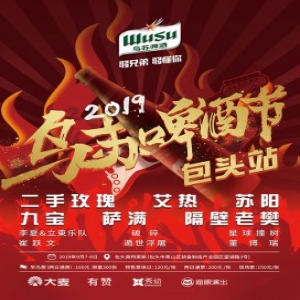 2019乌苏啤酒节包头站全攻略发布，摇滚大咖与你一起彻夜狂欢
