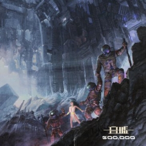 音墟INXU首张专辑《300000》巡演开启，你不曾体验过的科幻现场