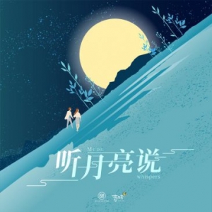  六首歌曲十二位歌手邀你《听月亮说》