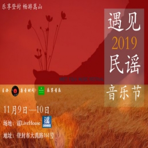  2019首届遇见民谣音乐节即将落户登封，打造最具文艺的民谣派对