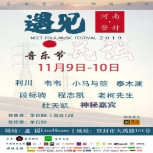 2019年遇见民谣音乐节十组原创音乐人曝光，扶持本土音乐新力量