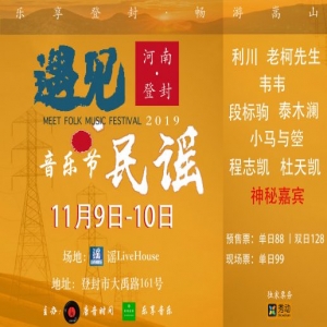 2019年登封遇见民谣音乐节全阵容公布，期待与你相遇