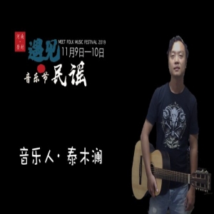  2019年遇见民谣音乐节丨游吟诗人—泰木澜