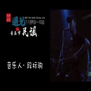 2019年遇见民谣音乐节丨追梦青年—段标驹