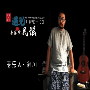 2019年遇见民谣音乐节丨登封本土全能唱作人—利川