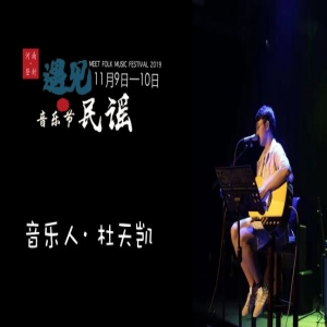 2019年遇见民谣音乐节丨忧郁的民谣才子—杜天凯