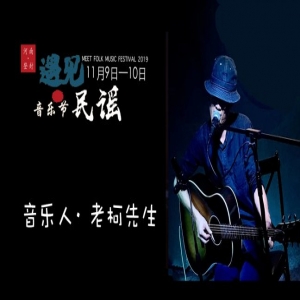  2019年遇见民谣音乐节丨有故事的民谣歌手—老柯先生