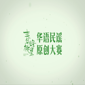 2019年春蜂桃里华语民谣原创大赛宣传片正式上线