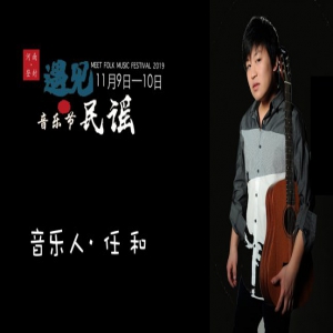 2019年遇见民谣音乐节丨音乐人任和—他是时光里的歌声