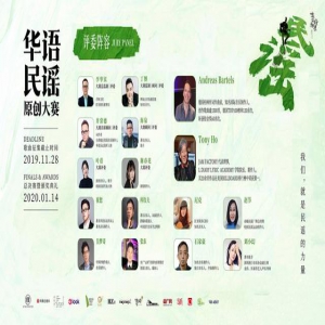 胡海泉叶蓓谢春花等30多位知名歌手嘉宾评审共同助阵春蜂桃里华语民谣原创大赛