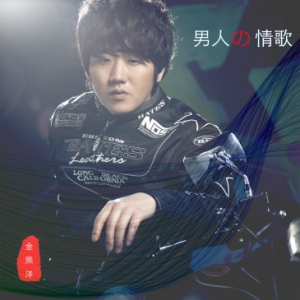 金熙泽全新单曲《男人的情歌》感恩节温情首发，唱给最爱的人来听