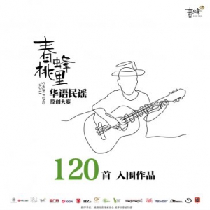 春蜂桃里华语民谣原创大赛作品征集圆满结束，120首作品入围打榜