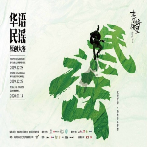 春蜂桃里华语民谣原创大赛大众票选结果揭晓，南北半决赛即将开启