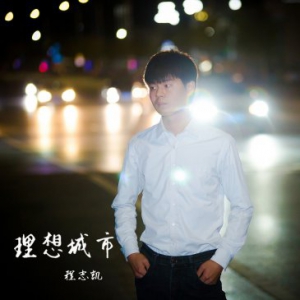 音乐人程志凯首张专辑《理想城市》元旦即将发行，摇滚开启新征程