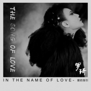 罗琦最新EP单曲《THE SONG OF LOVE》容情来袭