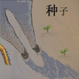 程志凯：从《种子I》到厂牌主理人策划《种子II》的蜕变